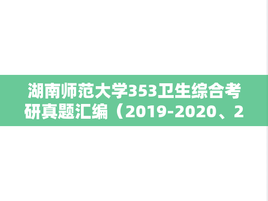 湖南师范大学353卫生综合考研真题汇编（2019-2020、2022）