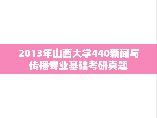 2013年山西大学440新闻与传播专业基础考研真题