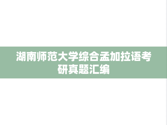 湖南师范大学综合孟加拉语考研真题汇编