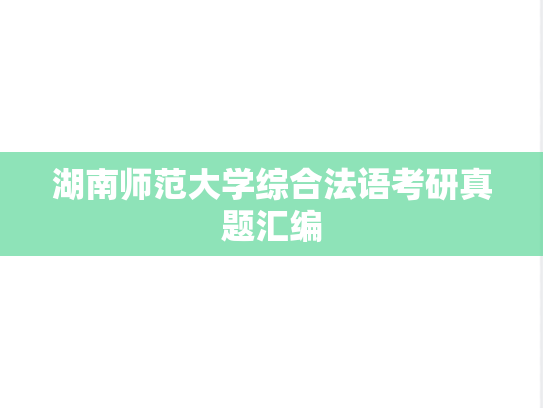 湖南师范大学综合法语考研真题汇编