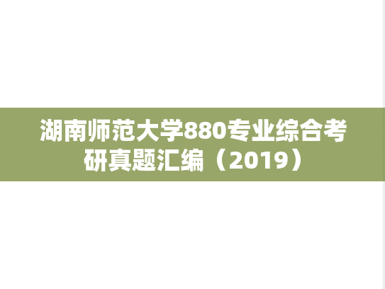 湖南师范大学880专业综合考研真题汇编（2019）