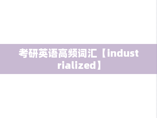 考研英语高频词汇【industrialized】