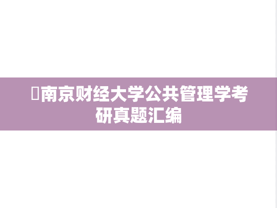 ​南京财经大学公共管理学考研真题汇编