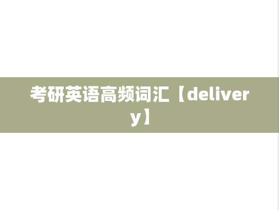考研英语高频词汇【delivery】