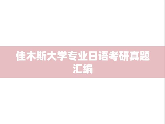 佳木斯大学<strong>专业日语</strong>考研真题汇编