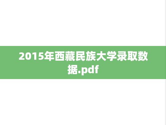 2015年西藏民族大学录取数据.pdf,2015年西藏民族大学录取数据.pdf,西藏民族大学,第1张