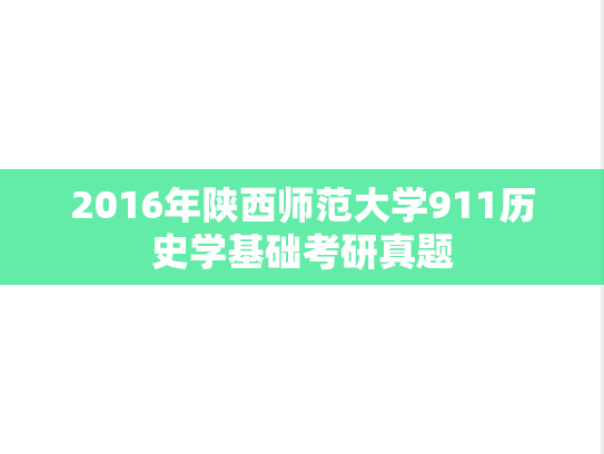 2016年陕西师范大学911历史学基础考研真题