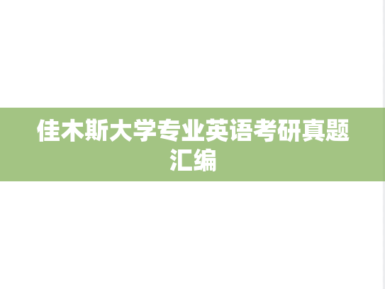 佳木斯大学专业英语考研真题汇编