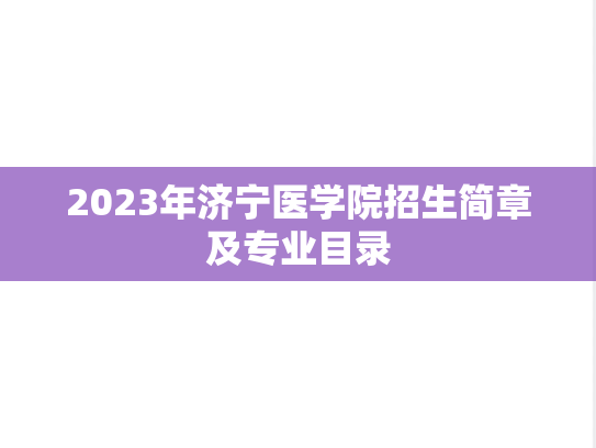 2023年济宁医学院招生简章及专业目录