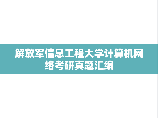 解放军信息工程大学<strong>计算机网络</strong>考研真题汇编