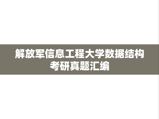 解放军信息工程大学数据结构考研真题汇编