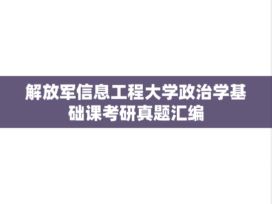 解放军信息工程大学政治学基础课考研真题汇编