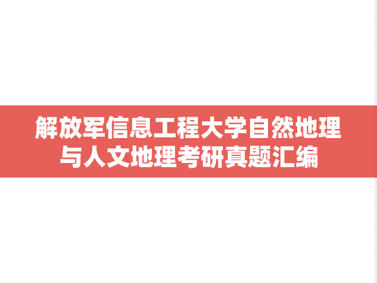 解放军信息工程大学自然地理与人文地理考研真题汇编