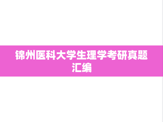锦州医科大学生理学考研真题汇编