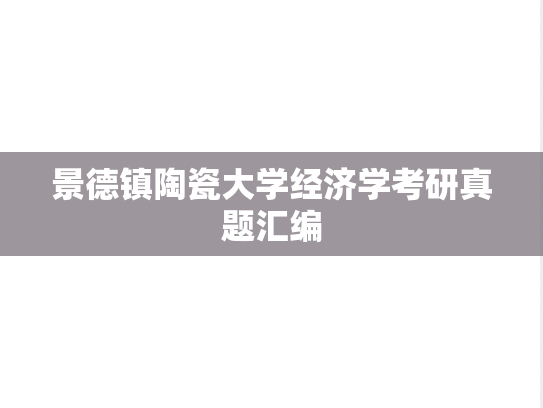 景德镇陶瓷大学经济学考研真题汇编