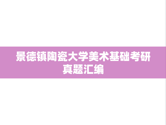 景德镇陶瓷大学美术基础考研真题汇编