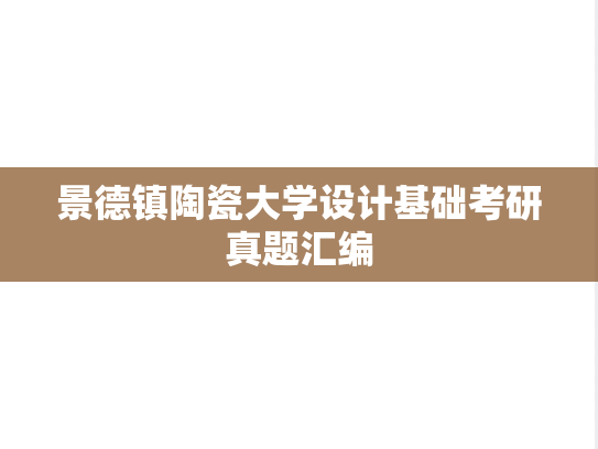 景德镇陶瓷大学设计基础考研真题汇编