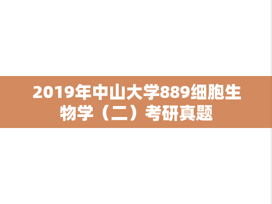 2019年中山大学889细胞生物学（二）考研真题