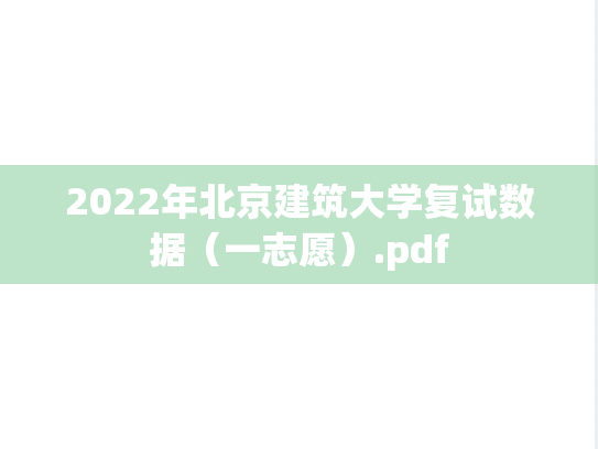 2022年北京建筑大学复试数据（一志愿）.pdf