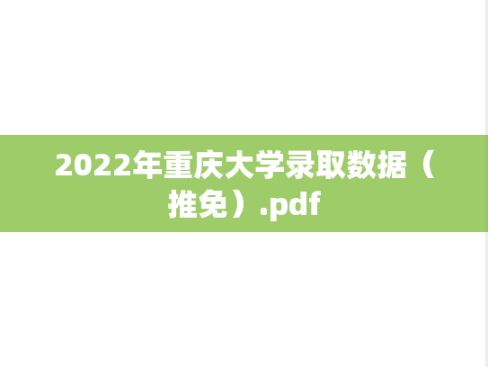 2022年重庆大学录取数据（推免）.pdf
