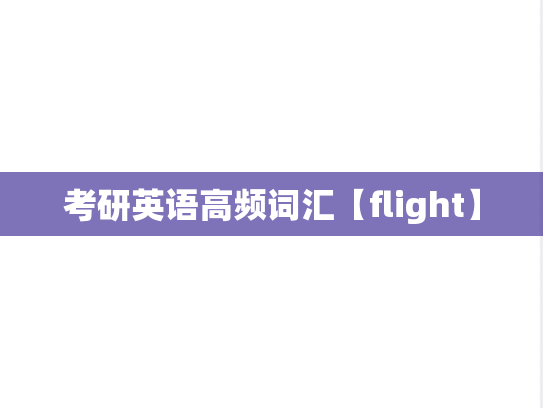 考研英语高频词汇【flight】