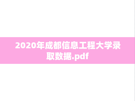 2020年成都信息工程大学录取数据.pdf,2020年成都信息工程大学录取数据.pdf,成都信息工程大学,第1张