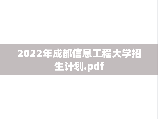 2022年成都信息工程大学招生计划.pdf