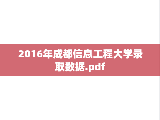 2016年成都信息工程大学录取数据.pdf,2016年成都信息工程大学录取数据.pdf,成都信息工程大学,第1张