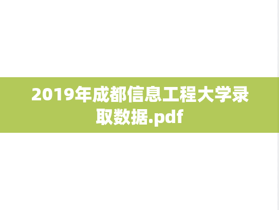 2019年成都信息工程大学录取数据.pdf