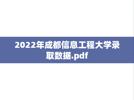 2022年成都信息工程大学录取数据.pdf
