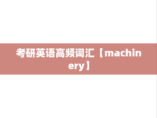 考研英语高频词汇【machinery】,考研英语高频词汇【machinery】,英语高频词汇,第1张