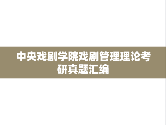 中央戏剧学院戏剧管理理论考研真题汇编