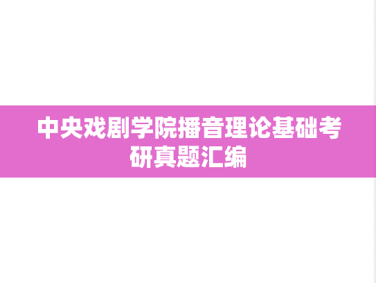 中央戏剧学院播音理论基础考研真题汇编