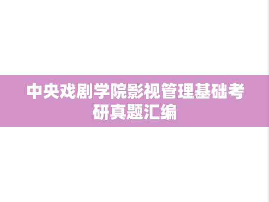 中央戏剧学院影视管理基础考研真题汇编