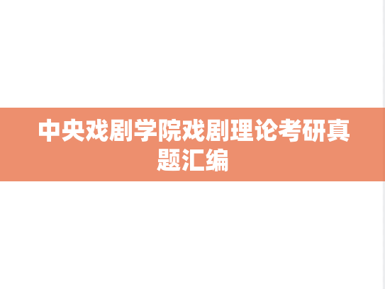 中央戏剧学院戏剧理论考研真题汇编
