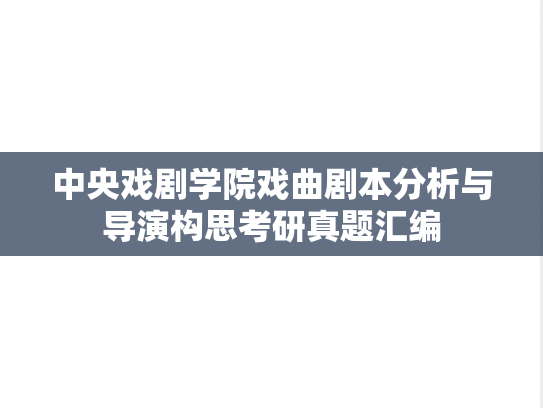 中央戏剧学院戏曲剧本分析与导演构思考研真题汇编
