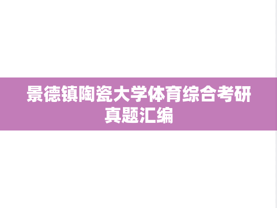 景德镇陶瓷大学体育综合考研真题汇编