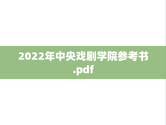 2022年中央戏剧学院参考书.pdf,2022年中央戏剧学院参考书.pdf,中央戏剧学院考试大纲,中央戏剧学院,考试大纲,第1张