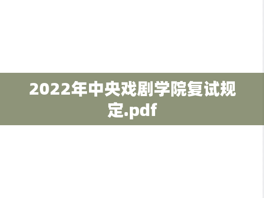2022年中央戏剧学院复试规定.pdf