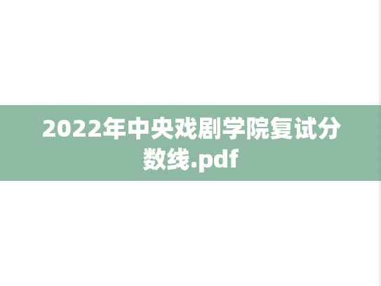 2022年中央戏剧学院复试分数线.pdf