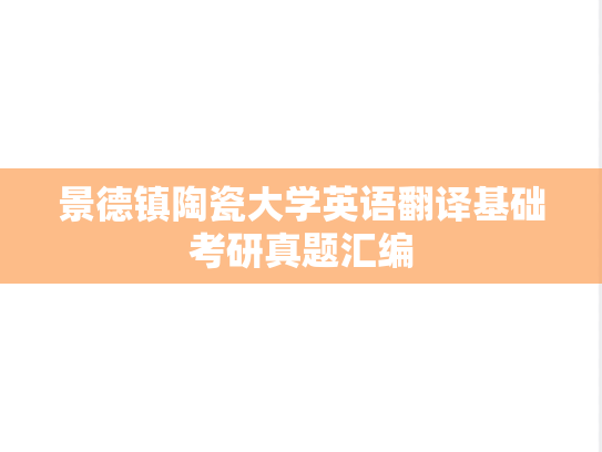 景德镇陶瓷大学英语翻译基础考研真题汇编