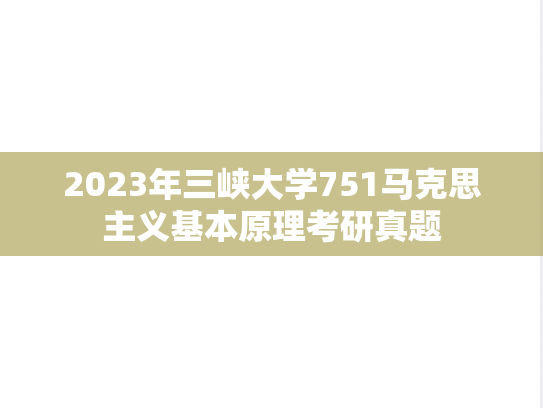 2023年三峡大学751马克思主义基本原理考研真题