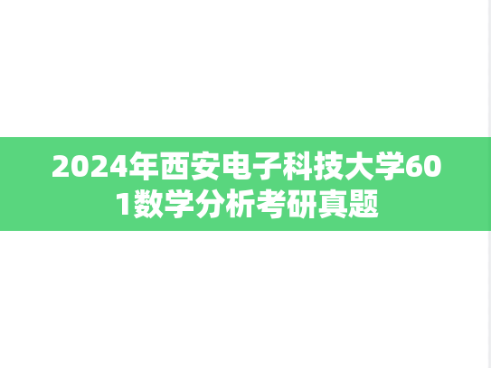2024年西安电子科技大学601数学分析考研真题