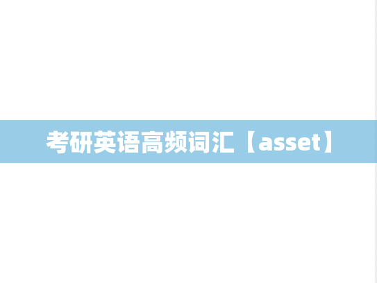 考研英语高频词汇【asset】