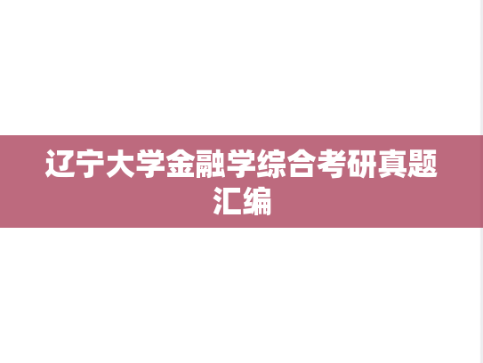 辽宁大学金融学综合考研真题汇编