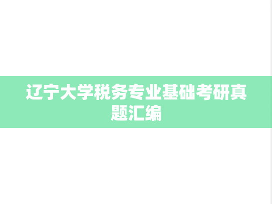 辽宁大学税务专业基础考研真题汇编