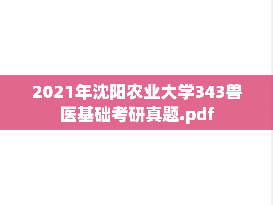2021年沈阳农业大学343兽医基础考研真题.pdf