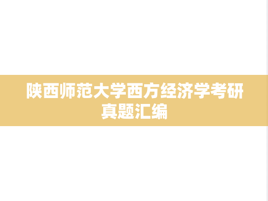 陕西师范大学西方经济学考研真题汇编