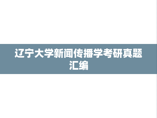 辽宁大学新闻传播学考研真题汇编