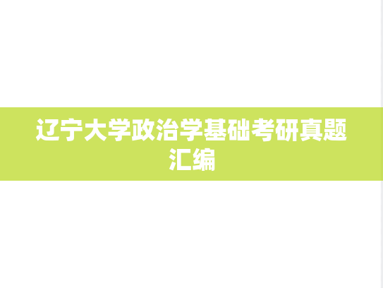 辽宁大学政治学基础考研真题汇编